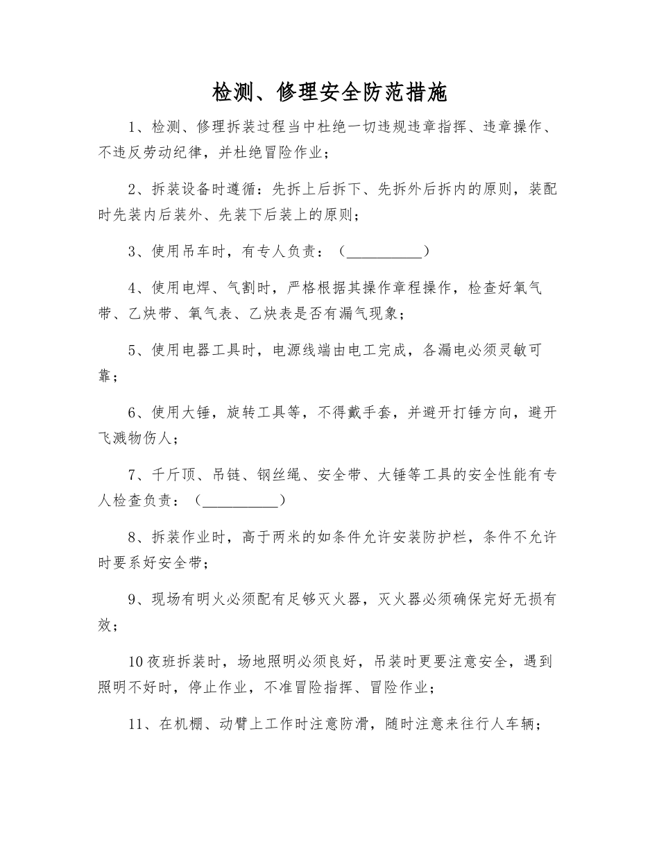 检修安全防范措施_第1页