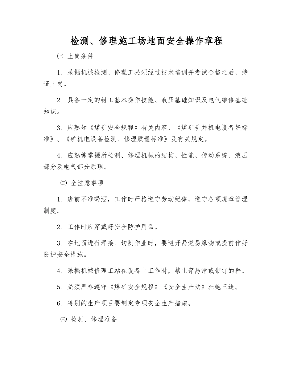 检修工地面安全操作规程_第1页