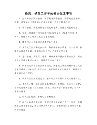 检修工作中的安全注意事项