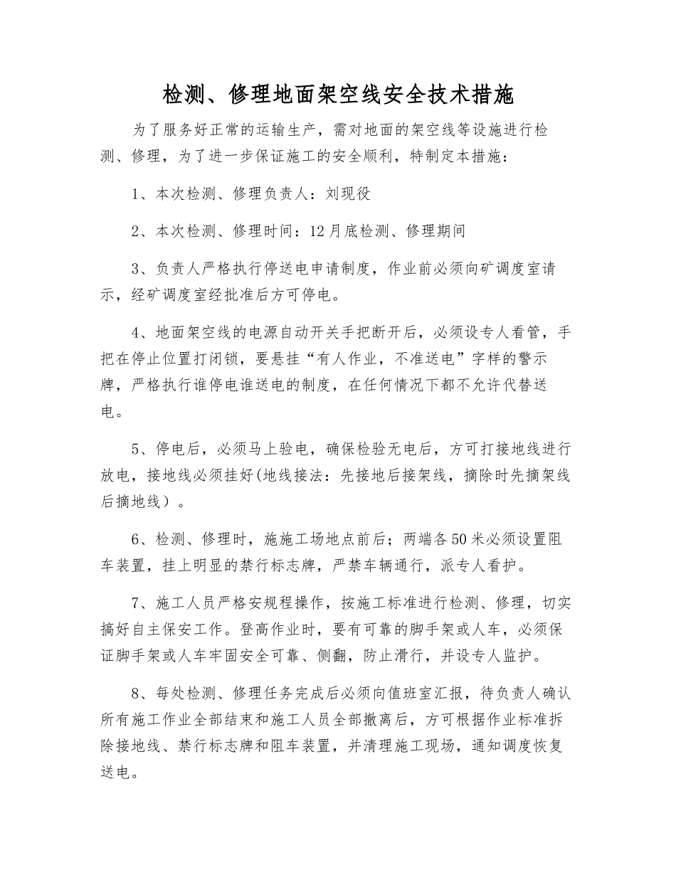 检修地面架空线安全技术措施_第1页