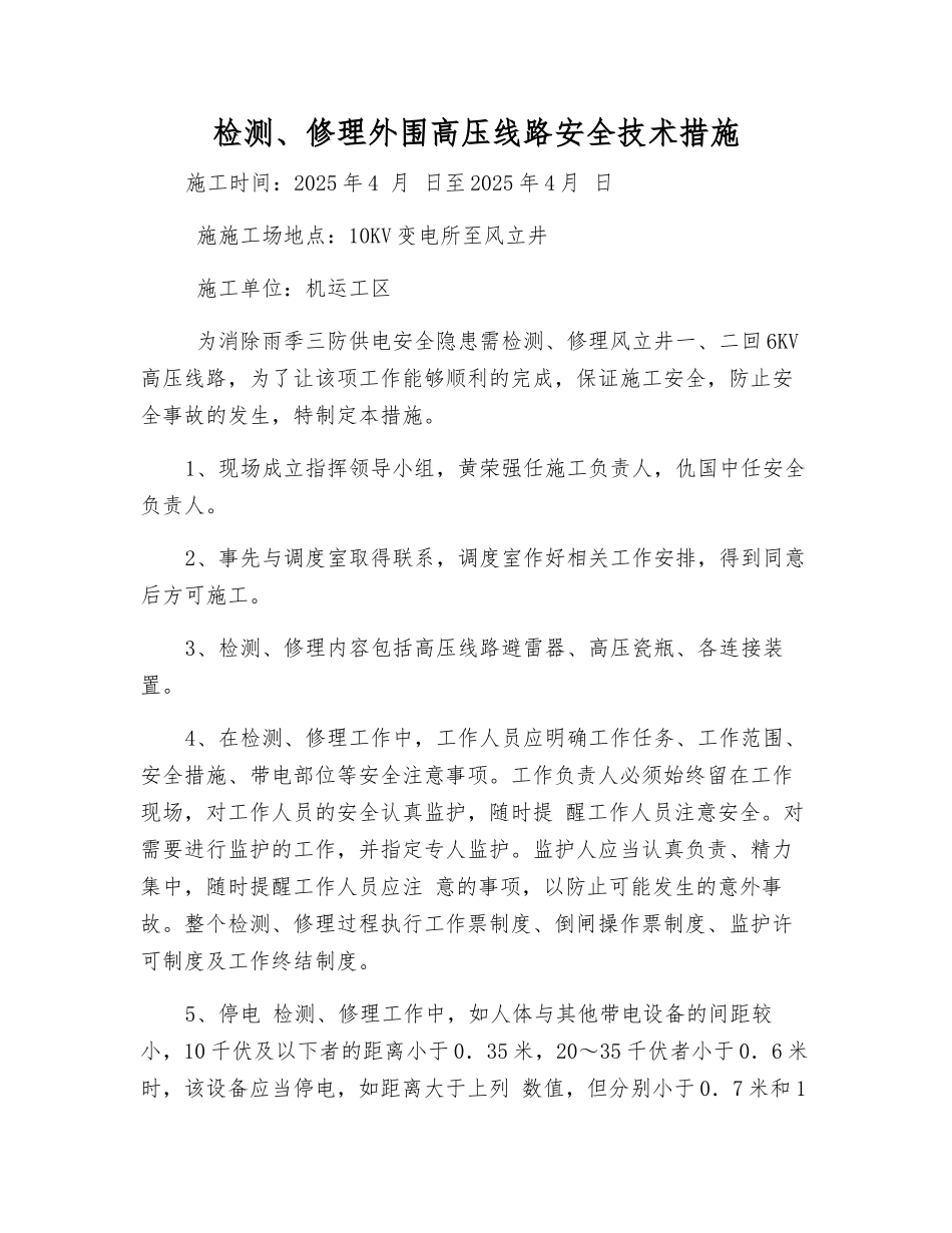 检修外围高压线路安全技术措施_第1页