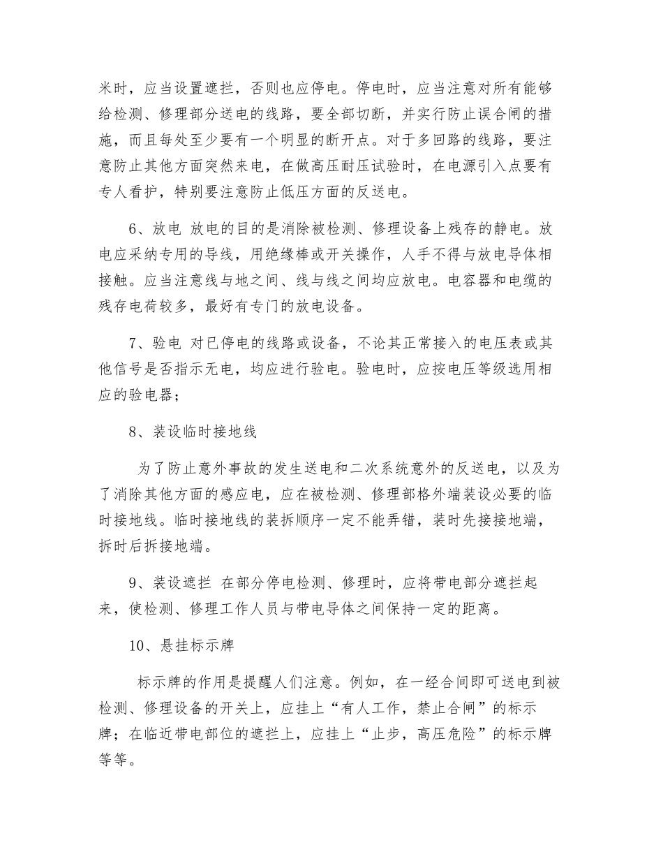 检修外围高压线路安全技术措施_第2页