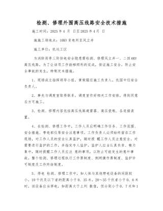 检修外围高压线路安全技术措施