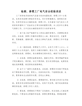 检修工厂电气安全经验浅谈