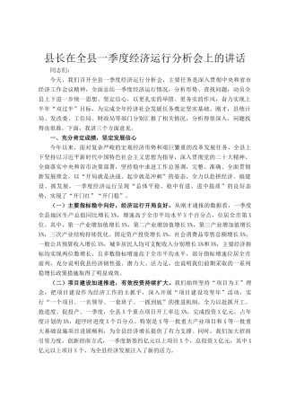 县长在全县一季度经济运行分析会上的讲话