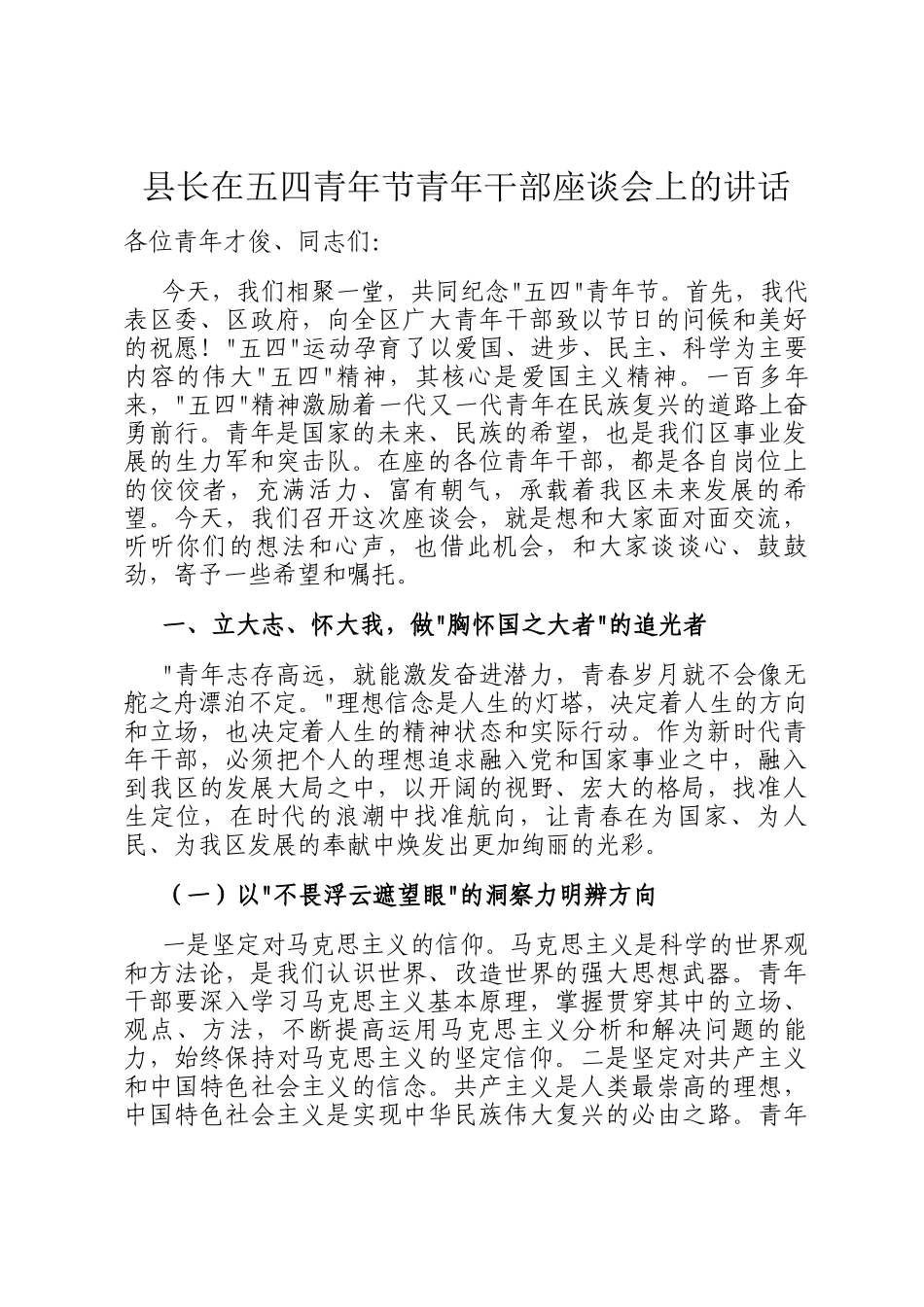 县长在五四青年节青年干部座谈会上的讲话_第1页