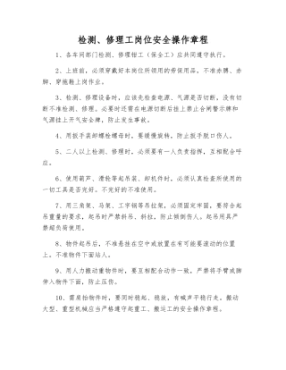检修工岗位安全操作规程
