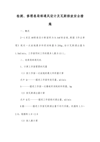 检修巷局部通风设计及瓦斯排放安全措施