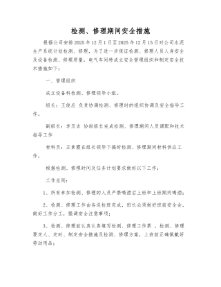 检修期间安全措施