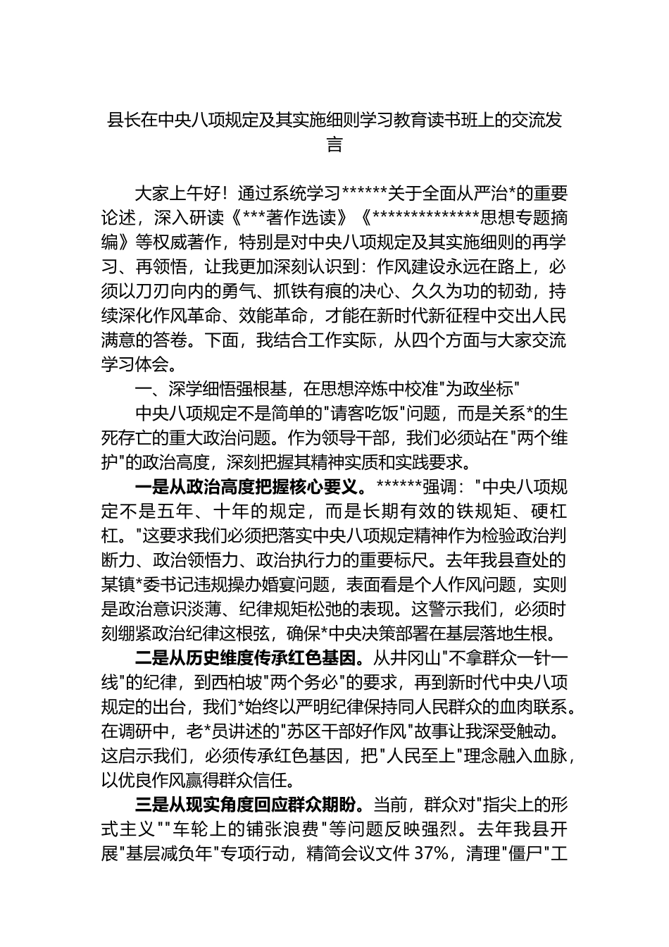 县长在中央八项规定及其实施细则学习教育读书班上的交流发言_第1页