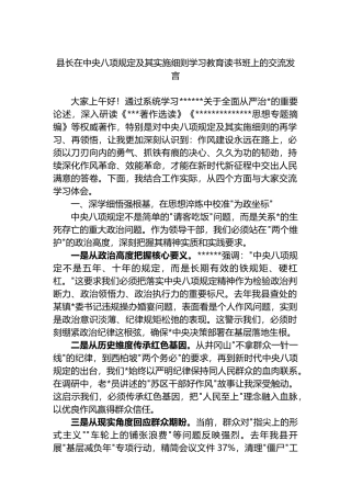 县长在中央八项规定及其实施细则学习教育读书班上的交流发言