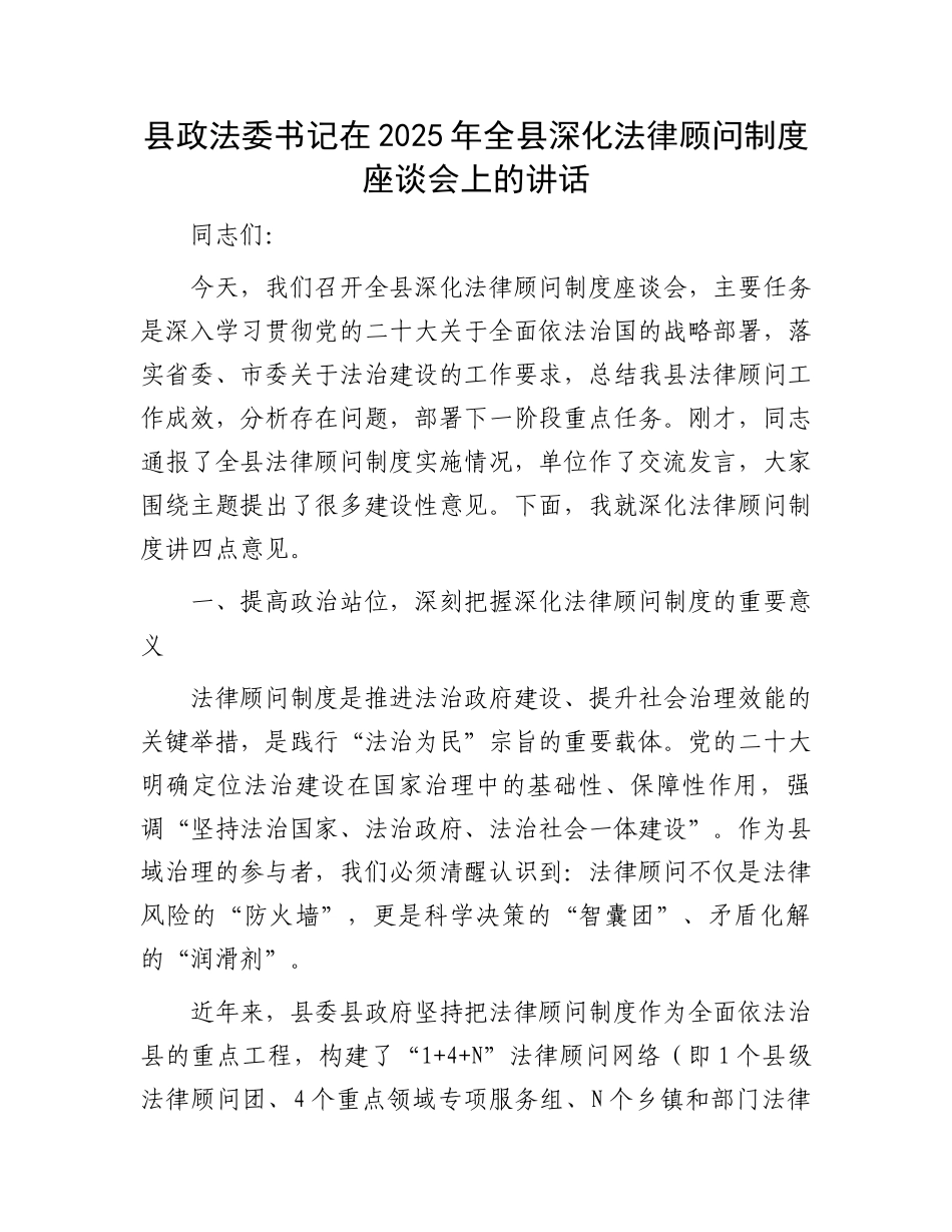 县政法委书记在2025年全县深化法律顾问制度座谈会上的讲话_第1页
