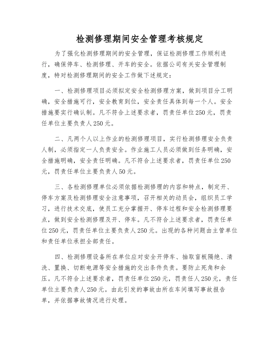 检修期间安全管理考核规定_第1页