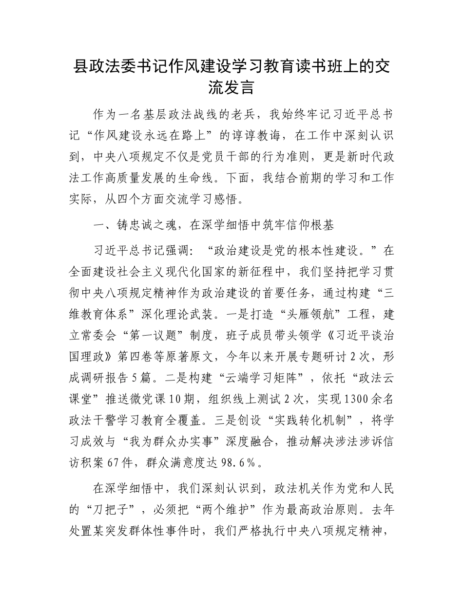 县政法委书记作风建设学习教育读书班上的交流发言_第1页