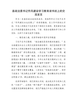 县政法委书记作风建设学习教育读书班上的交流发言