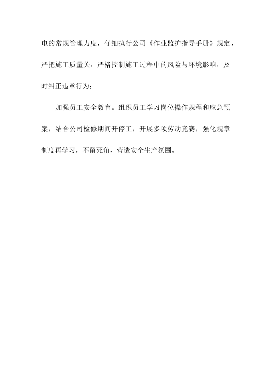 检修期间平稳开工广播稿_第2页