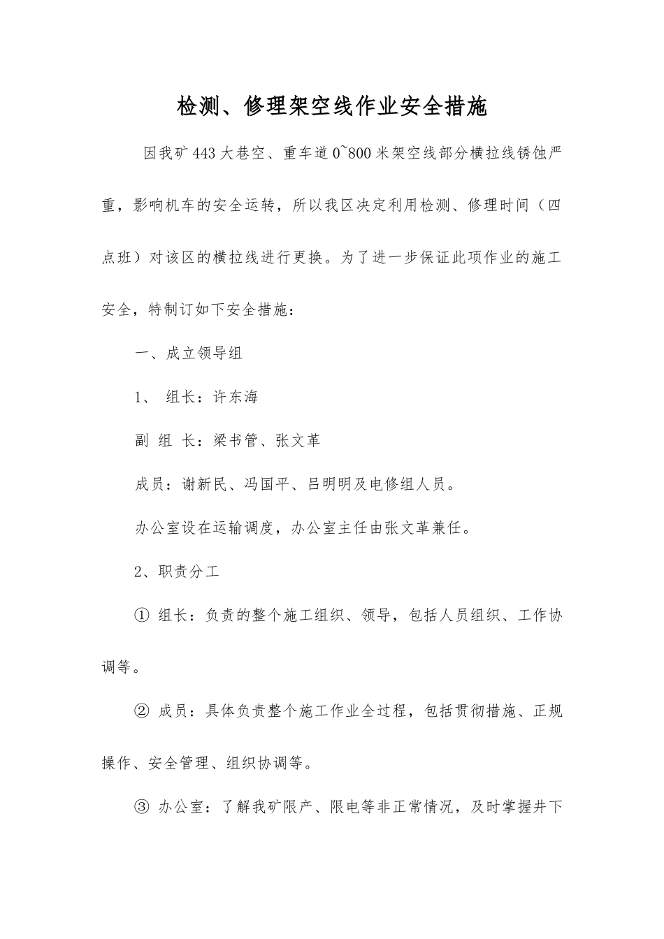 检修架空线作业安全措施_第1页