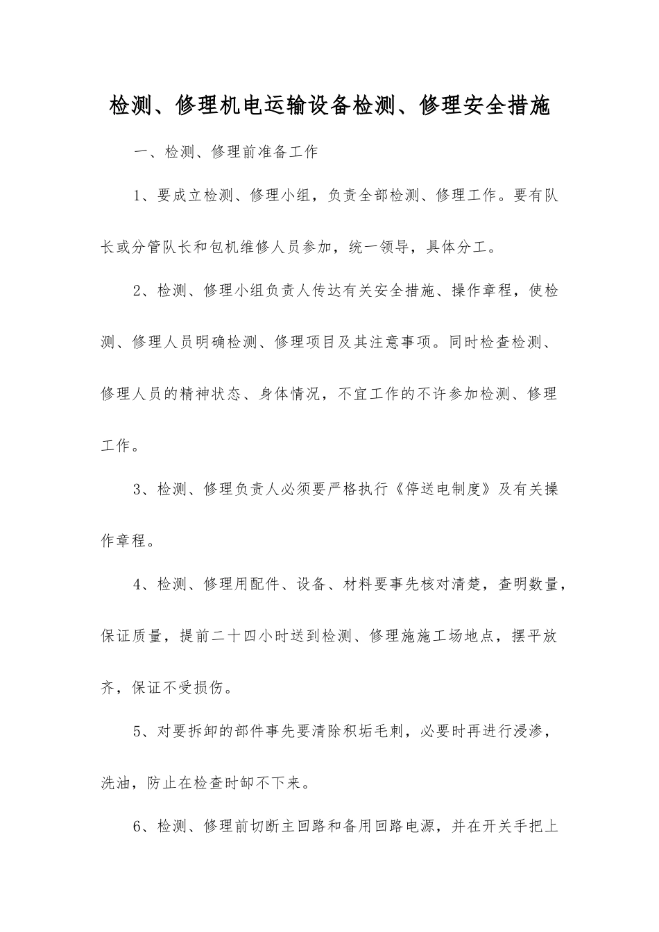 检修机电运输设备检修安全措施_第1页