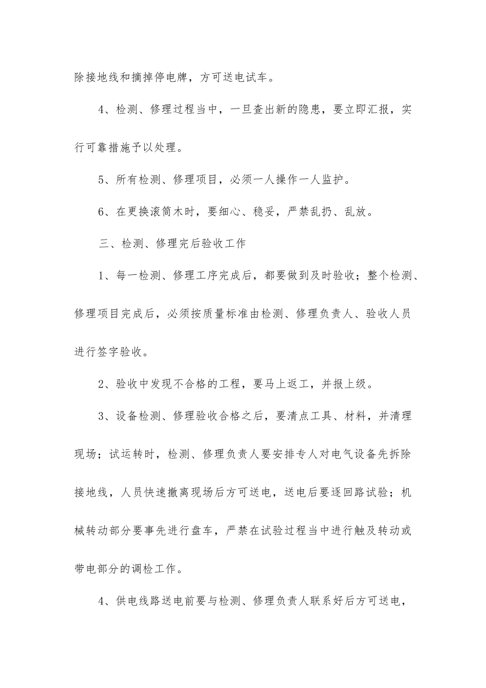检修机电运输设备检修安全措施_第3页