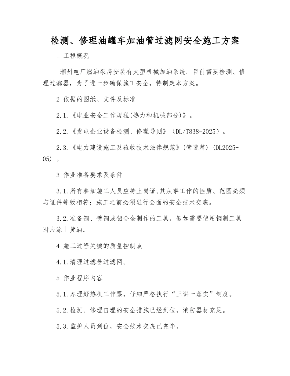 检修油罐车加油管过滤网安全施工方案_第1页