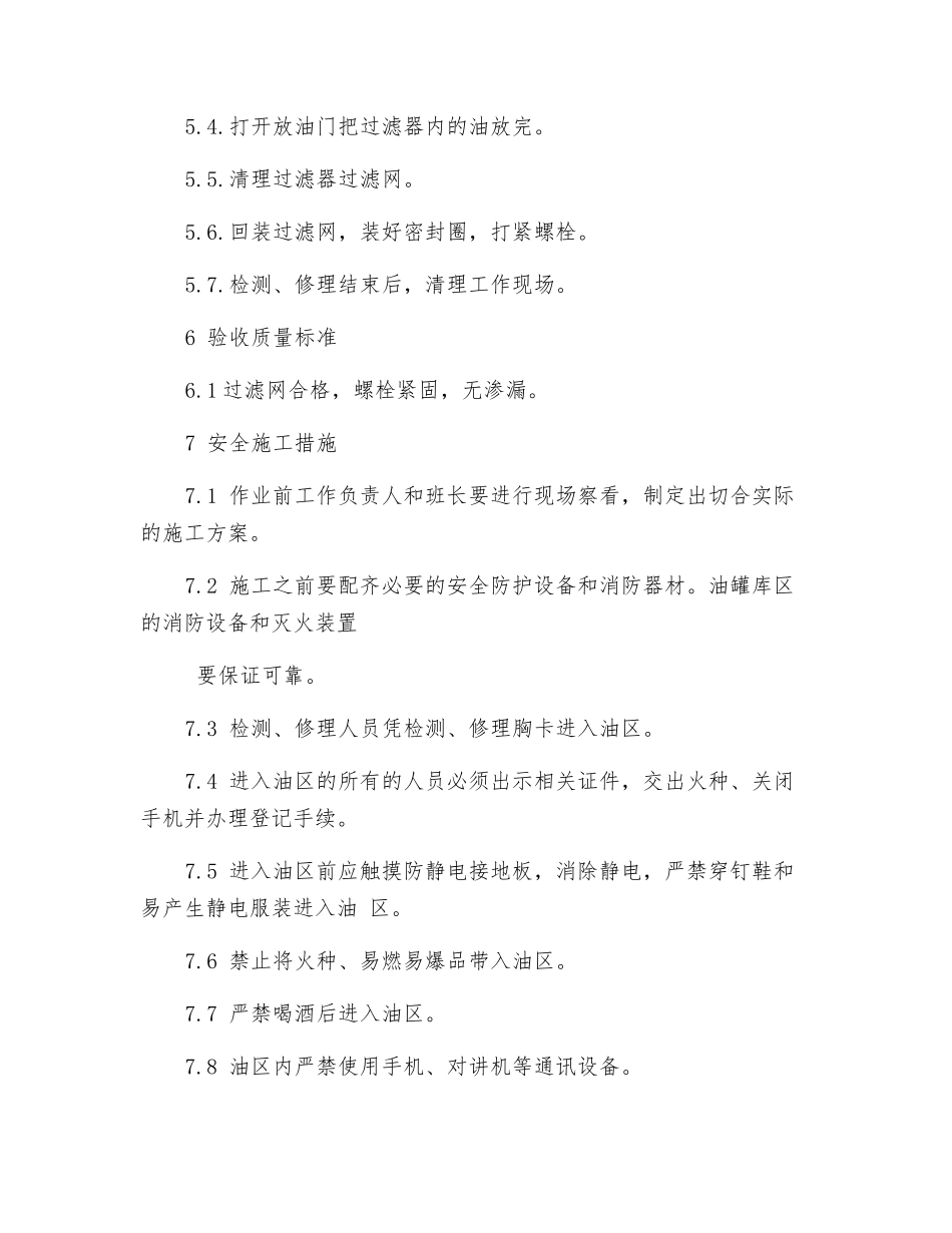 检修油罐车加油管过滤网安全施工方案_第2页