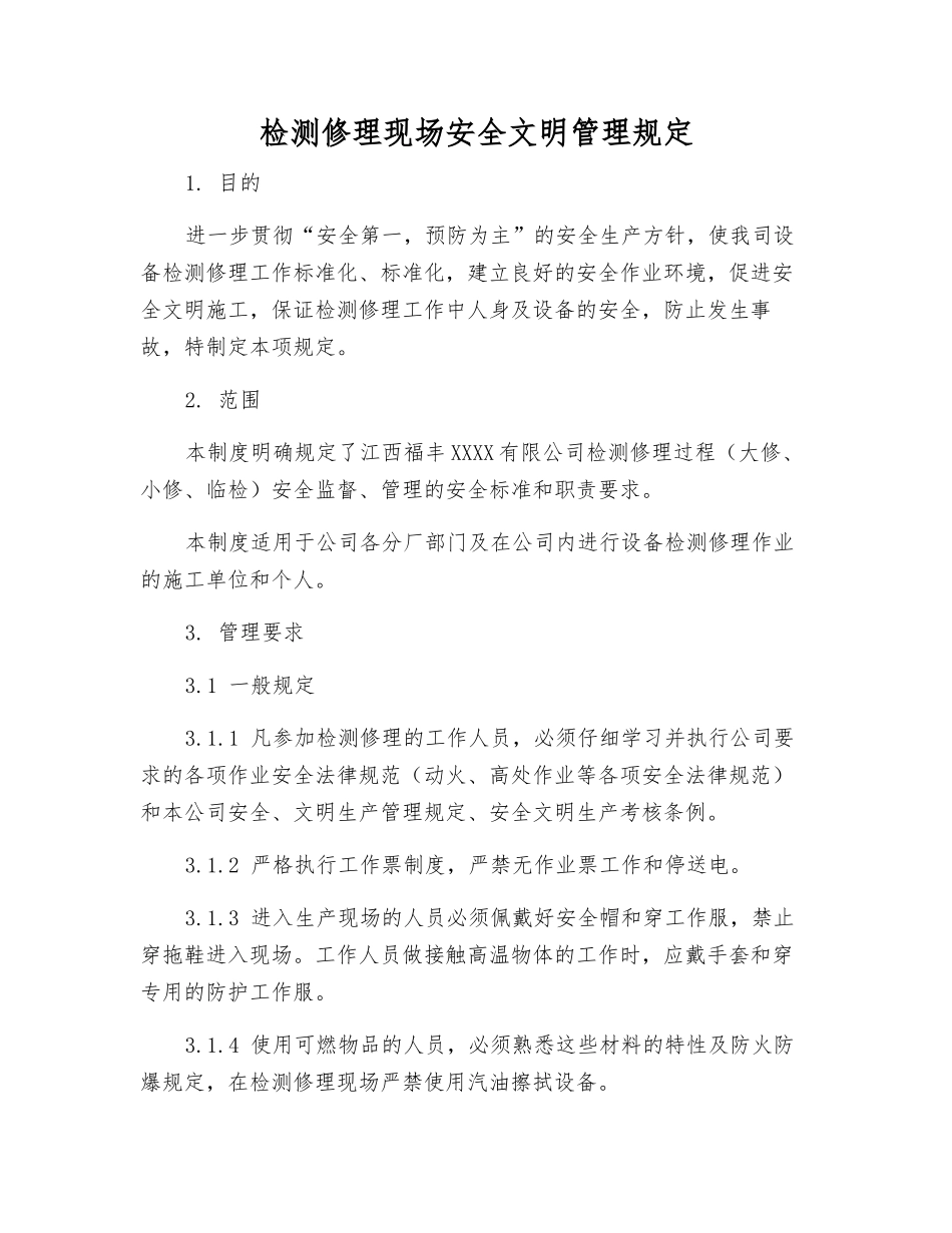 检修现场安全文明管理规定_第1页