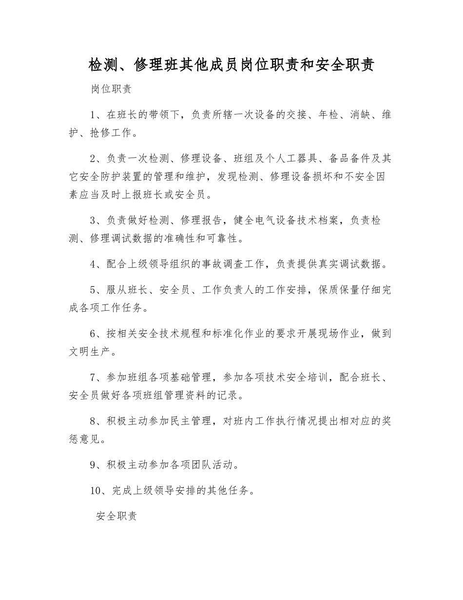 检修班其他成员岗位职责和安全职责_第1页