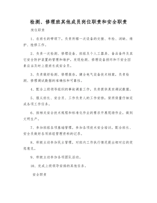 检修班其他成员岗位职责和安全职责