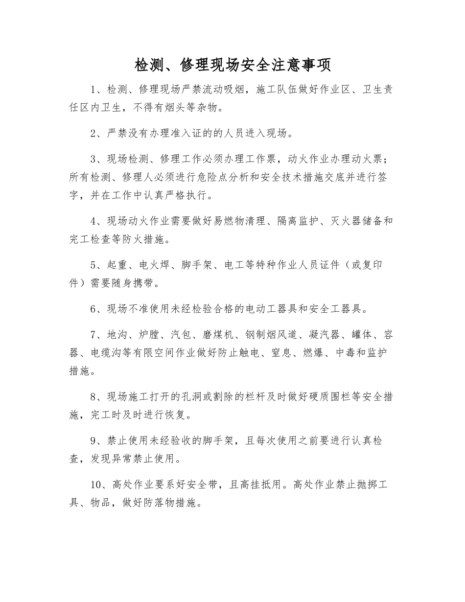 检修现场安全注意事项_第1页