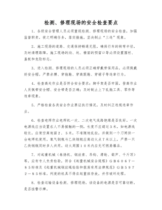 检修现场的安全检查要点