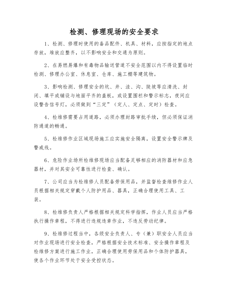 检修现场的安全要求_第1页