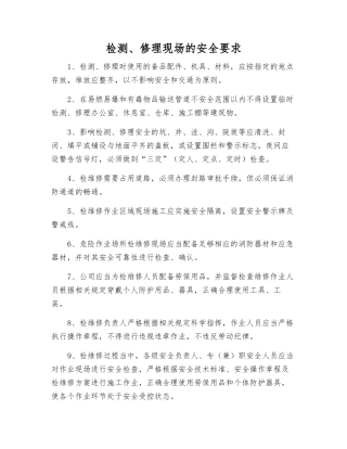 检修现场的安全要求