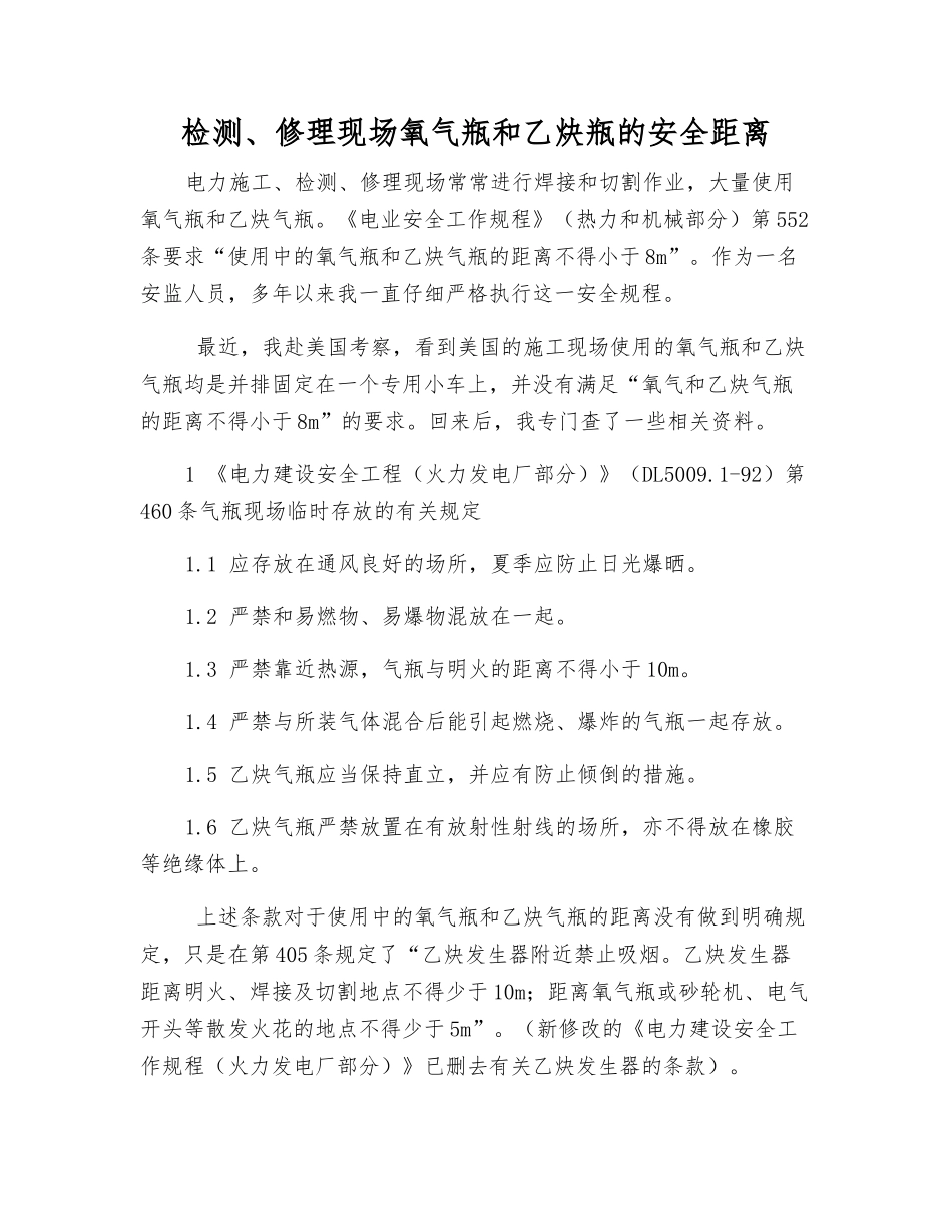 检修现场氧气瓶和乙炔瓶的安全距离_第1页