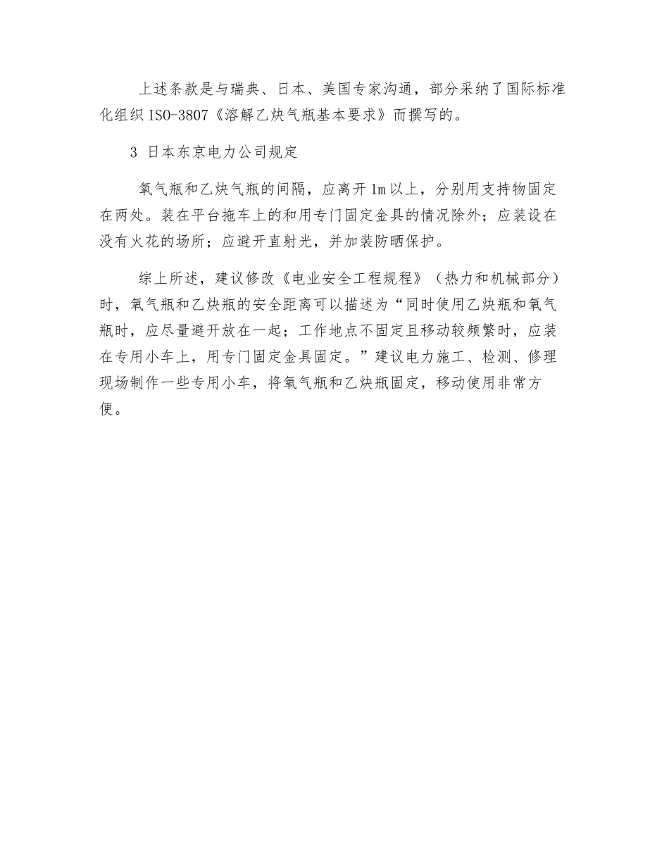 检修现场氧气瓶和乙炔瓶的安全距离_第3页