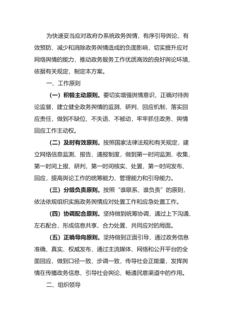 县政府办政务舆情管控方案