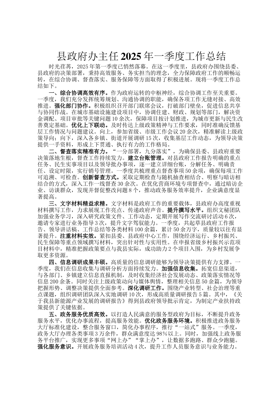 县政府办主任2025年一季度工作总结_第1页