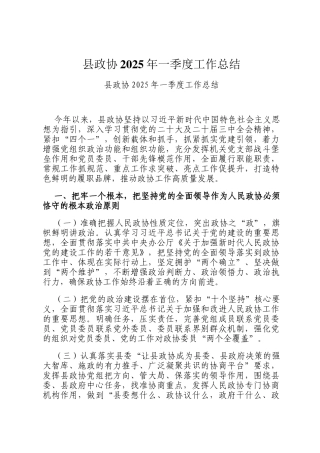 县政协2025年一季度工作总结
