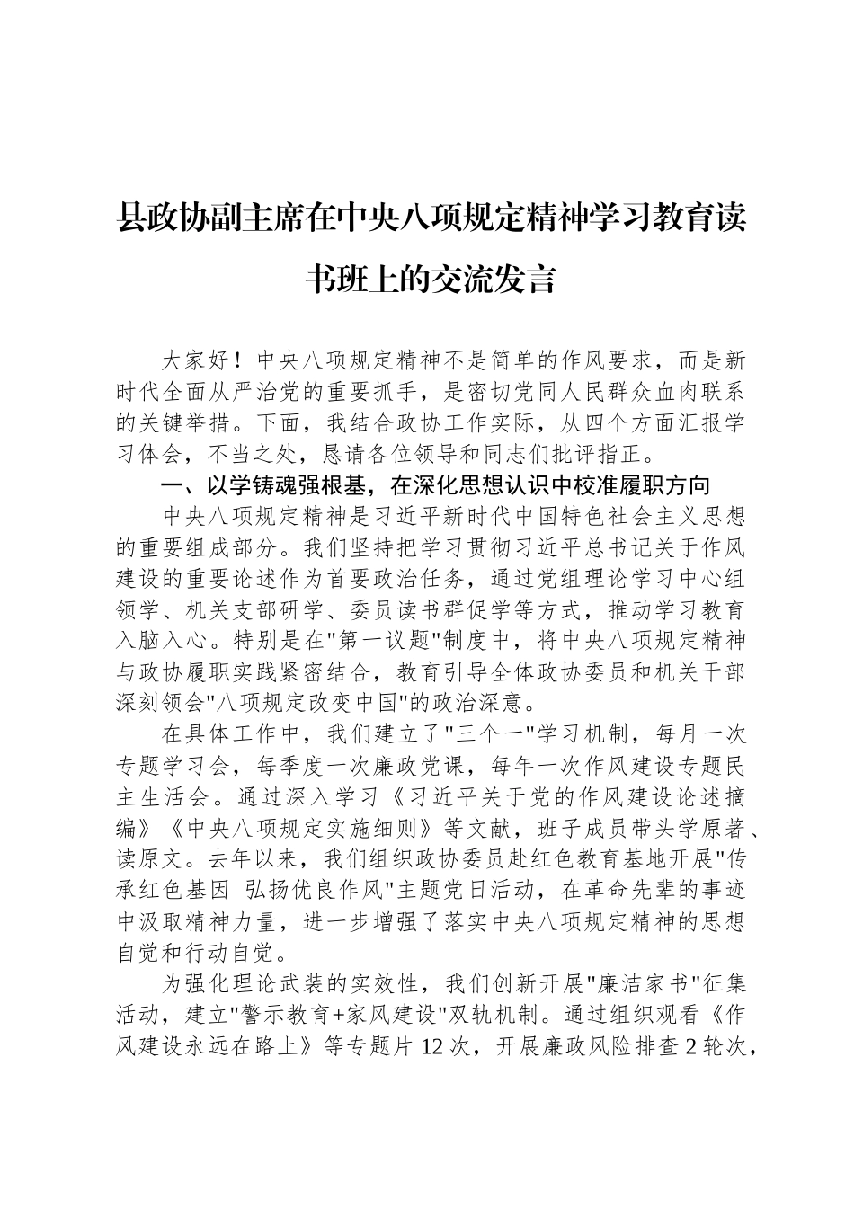 县政协副主席在中央八项规定精神学习教育读书班上的交流发言_第1页