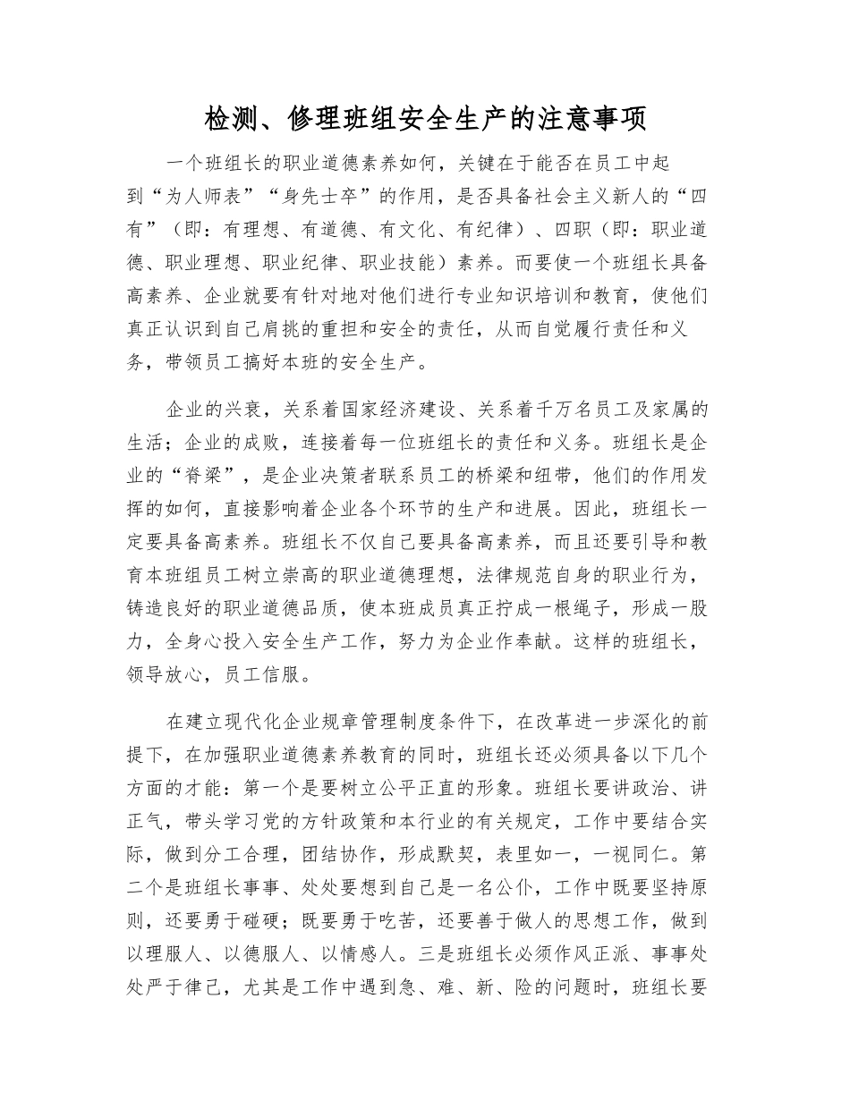 检修班组安全生产的注意事项_第1页