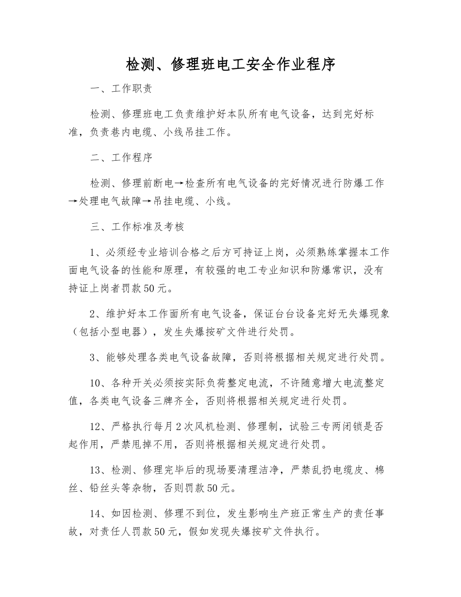检修班电工安全作业程序_第1页