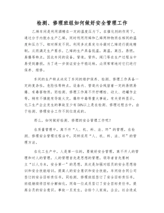 检修班组如何做好安全管理工作