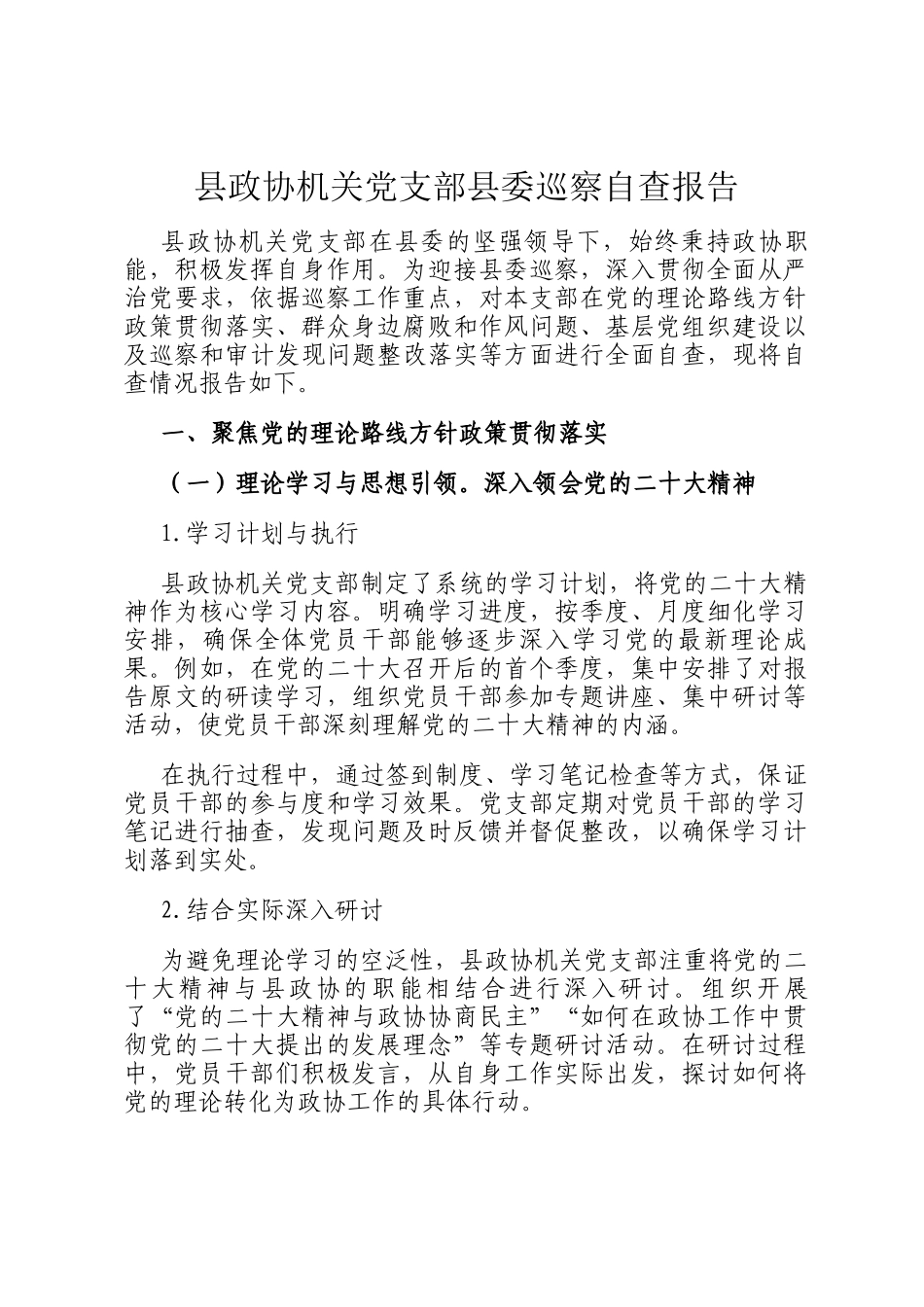 县政协机关党支部县委巡察自查报告_第1页