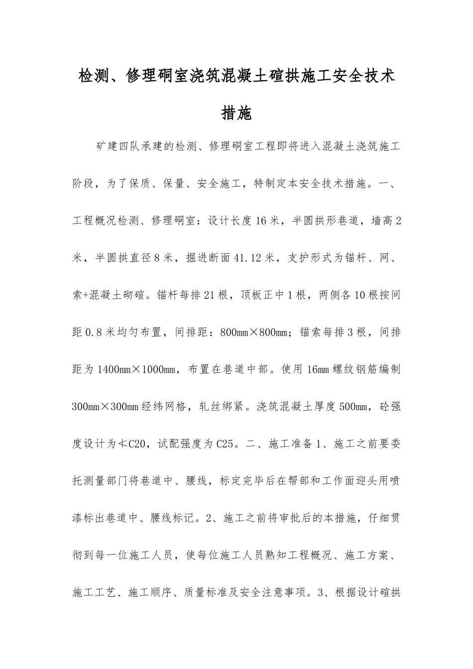 检修硐室浇筑混凝土碹拱施工安全技术措施_第1页