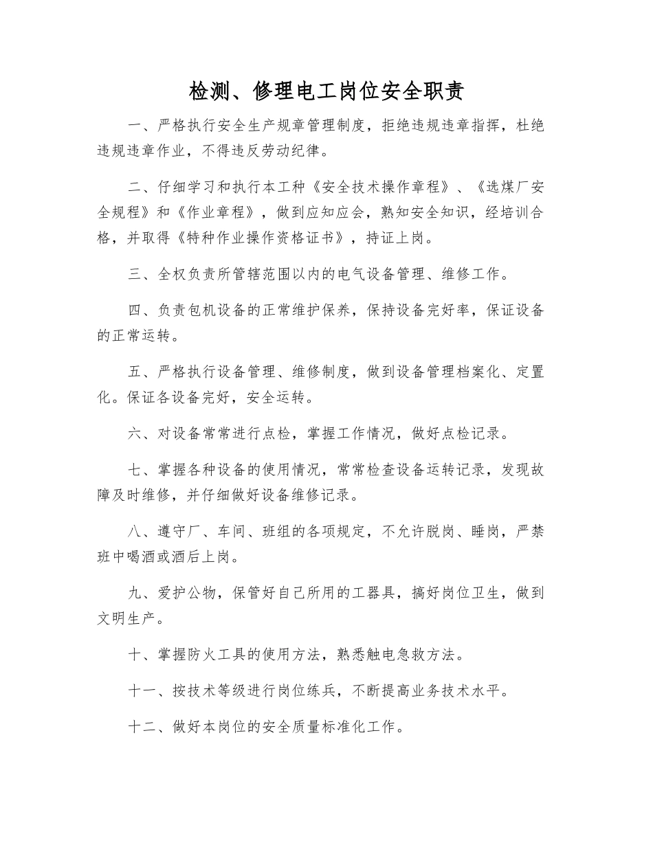 检修电工岗位安全职责_第1页
