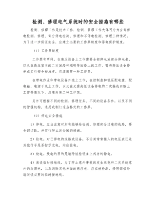 检修电气系统时的安全措施有哪些