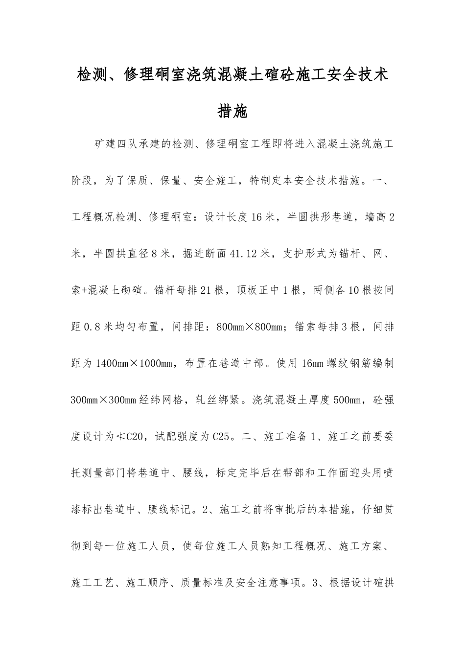 检修硐室浇筑混凝土碹砼施工安全技术措施_第1页