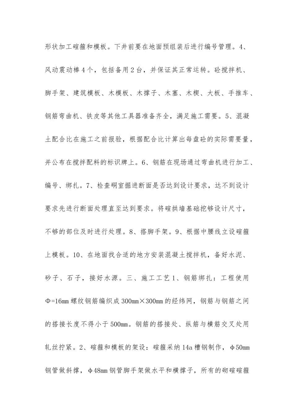 检修硐室浇筑混凝土碹砼施工安全技术措施_第2页