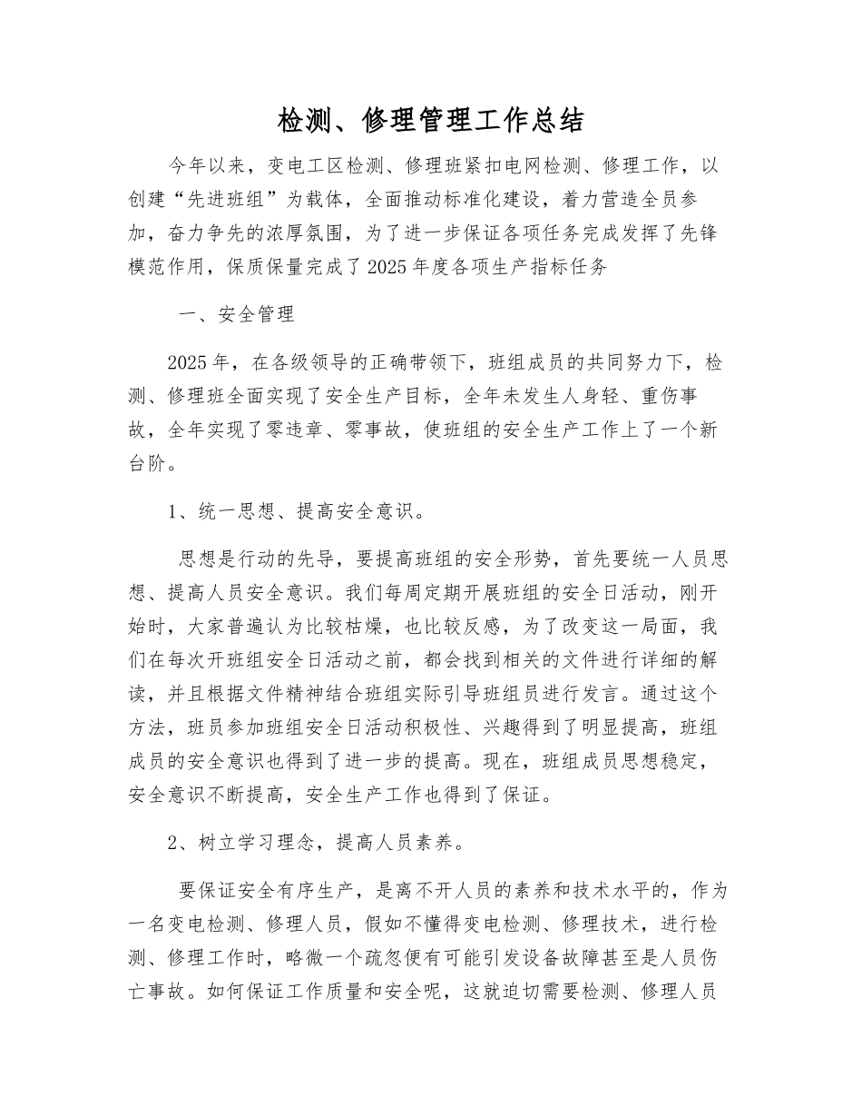 检修管理工作总结_第1页