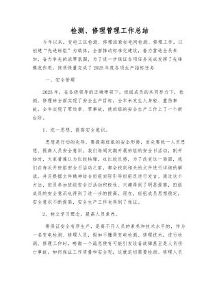 检修管理工作总结