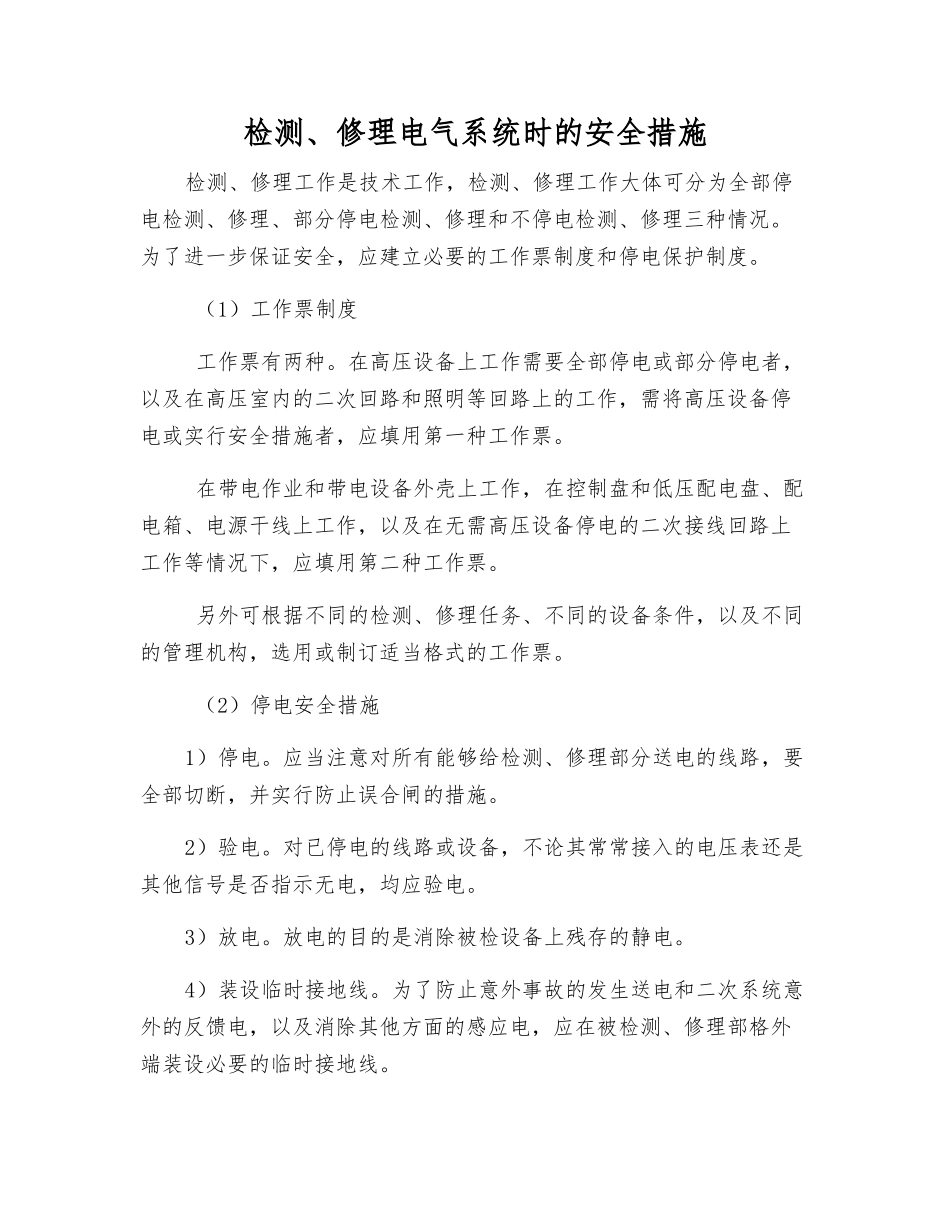 检修电气系统时的安全措施_第1页